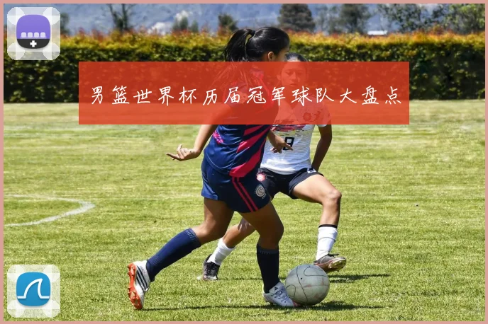 男篮世界杯历届冠军球队大盘点