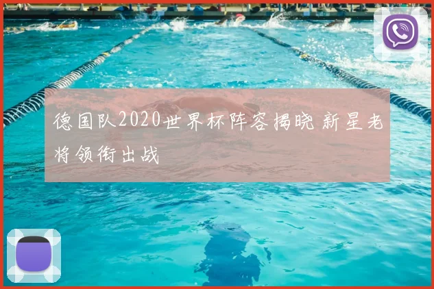 德国队2020世界杯阵容揭晓 新星老将领衔出战