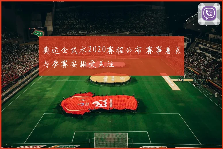 奥运会武术2020赛程公布 赛事看点与参赛安排受关注