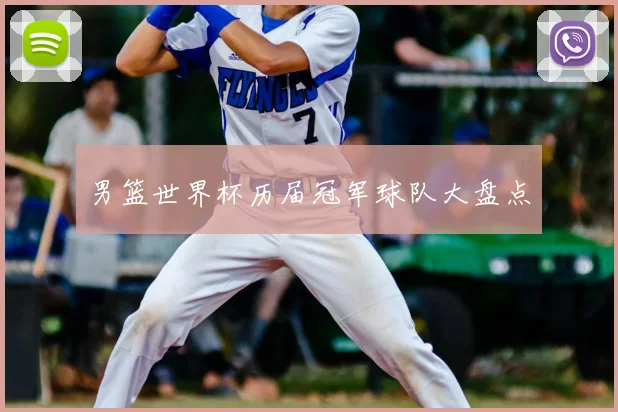 男篮世界杯历届冠军球队大盘点