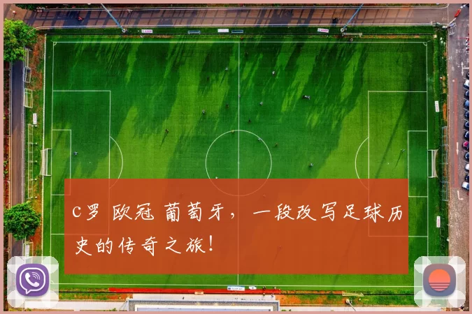 c罗 欧冠 葡萄牙，一段改写足球历史的传奇之旅！