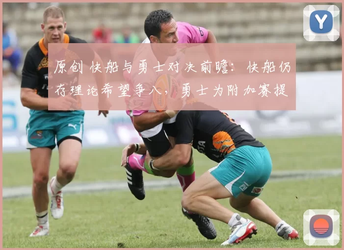 原创 快船与勇士对决前瞻：快船仍存理论希望争八，勇士为附加赛提前布局